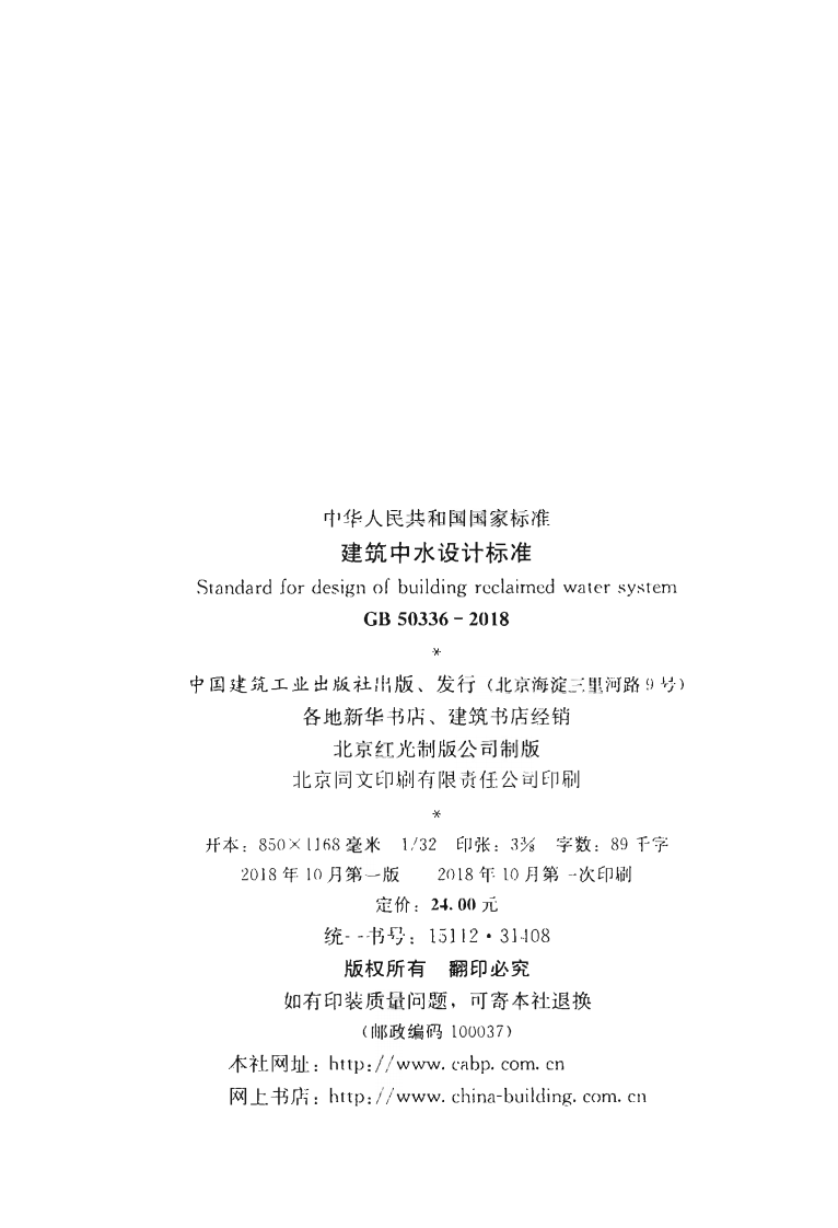 GB50336-2018 建筑中水设计标准.pdf 第3页