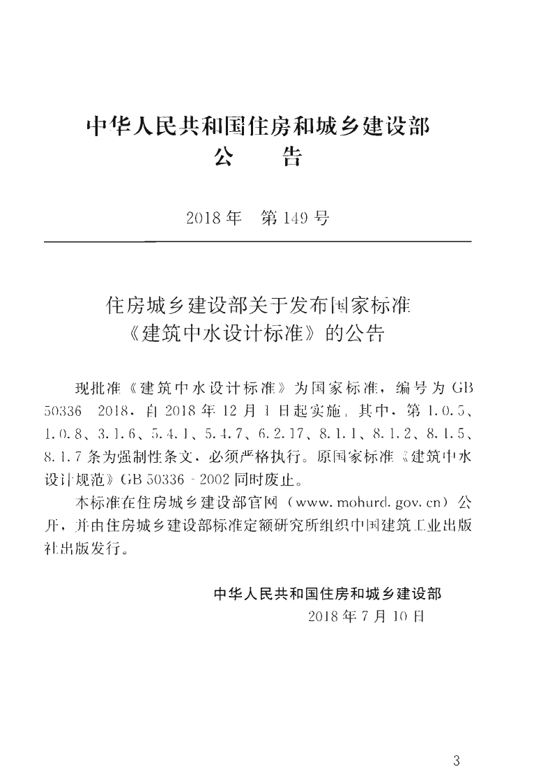 GB50336-2018 建筑中水设计标准.pdf 第4页
