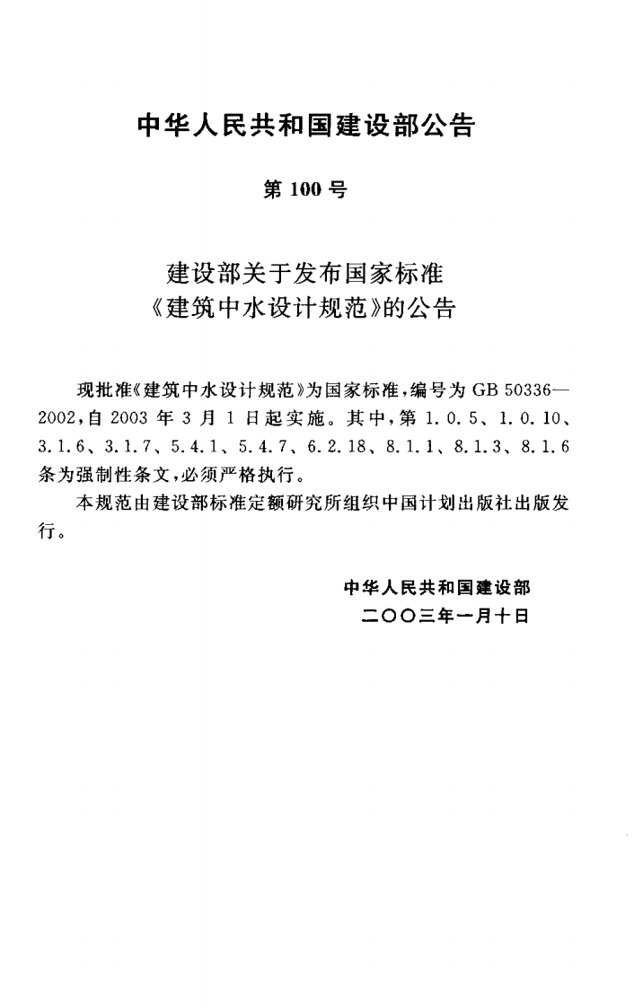 GB50336-2002 建筑中水设计规范.pdf 第2页