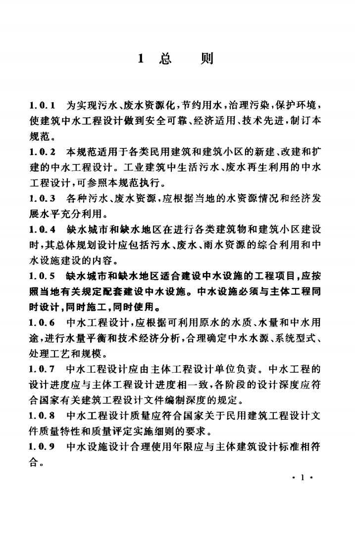 GB50336-2002 建筑中水设计规范.pdf 第5页