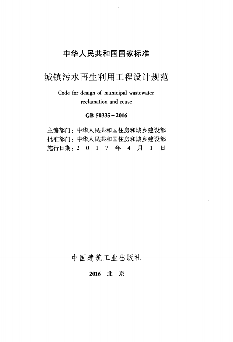 GB50335-2016 城镇污水再生利用工程设计规范.pdf 第2页