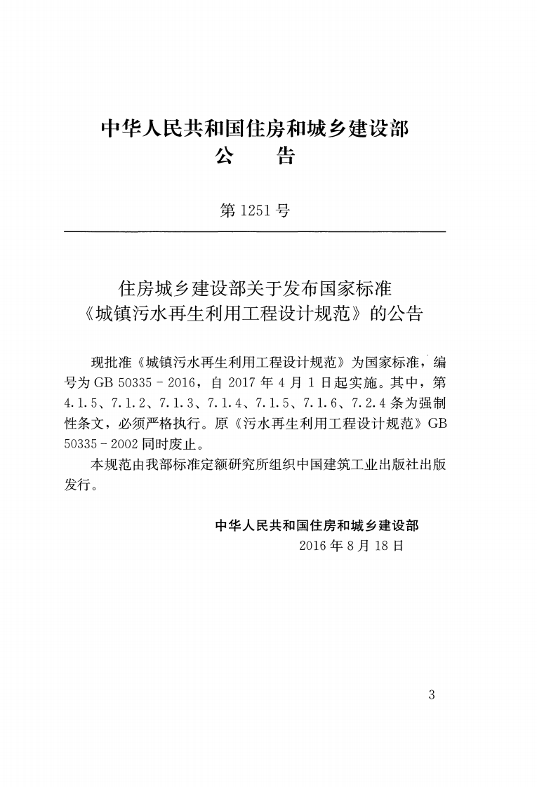 GB50335-2016 城镇污水再生利用工程设计规范.pdf 第3页