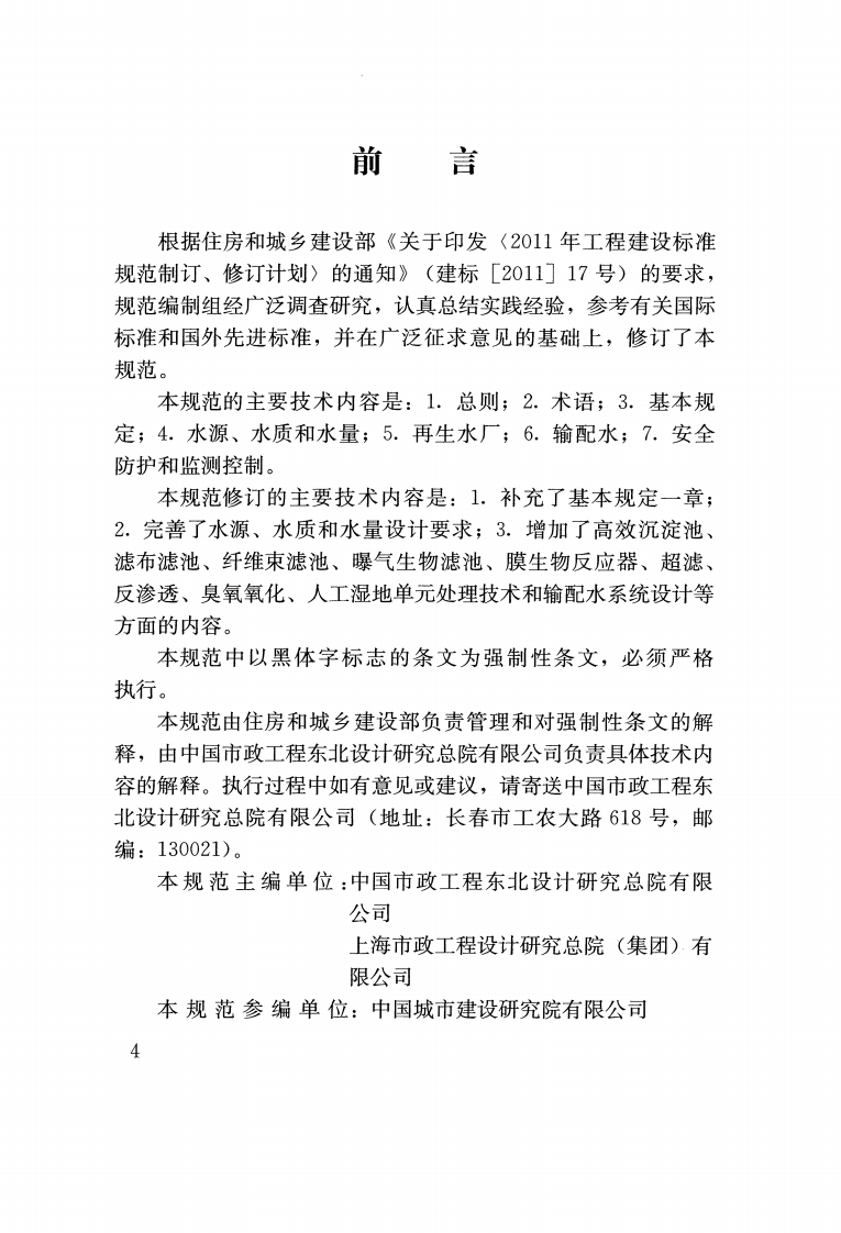 GB50335-2016 城镇污水再生利用工程设计规范.pdf 第4页
