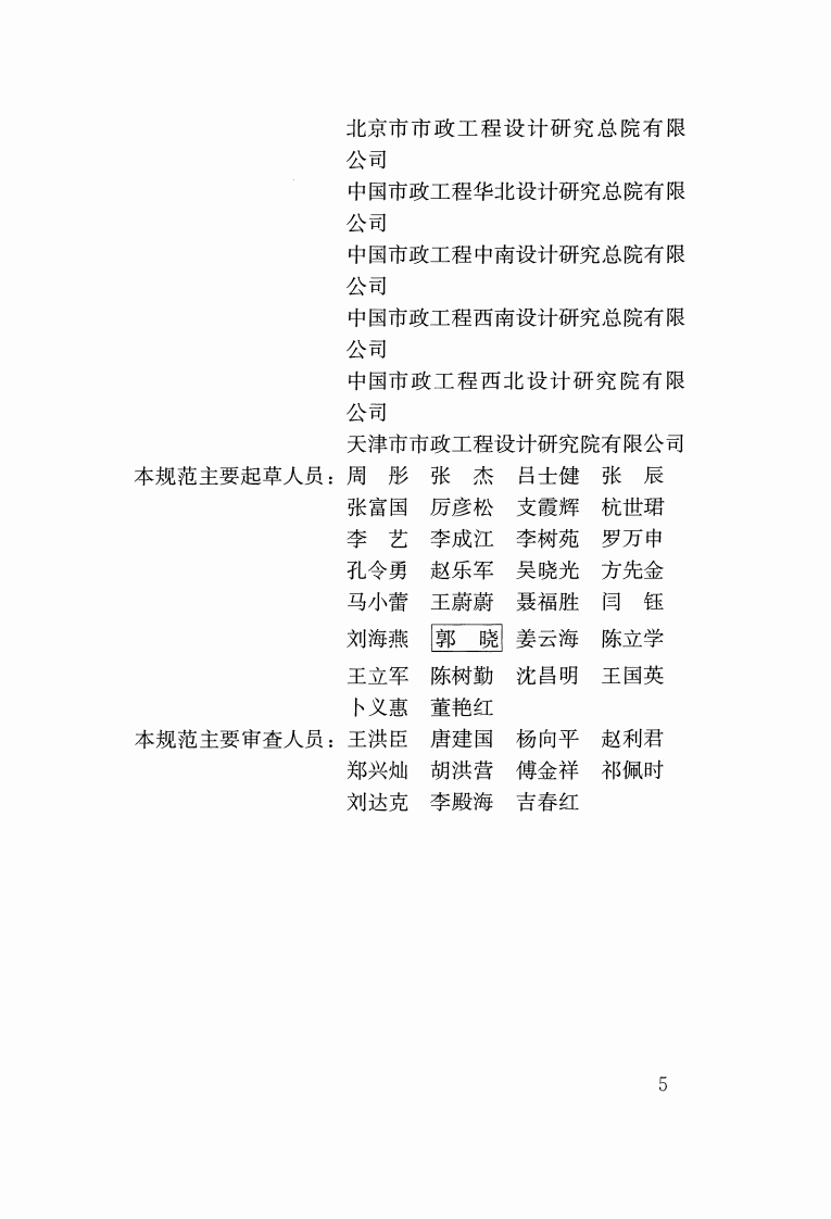 GB50335-2016 城镇污水再生利用工程设计规范.pdf 第5页