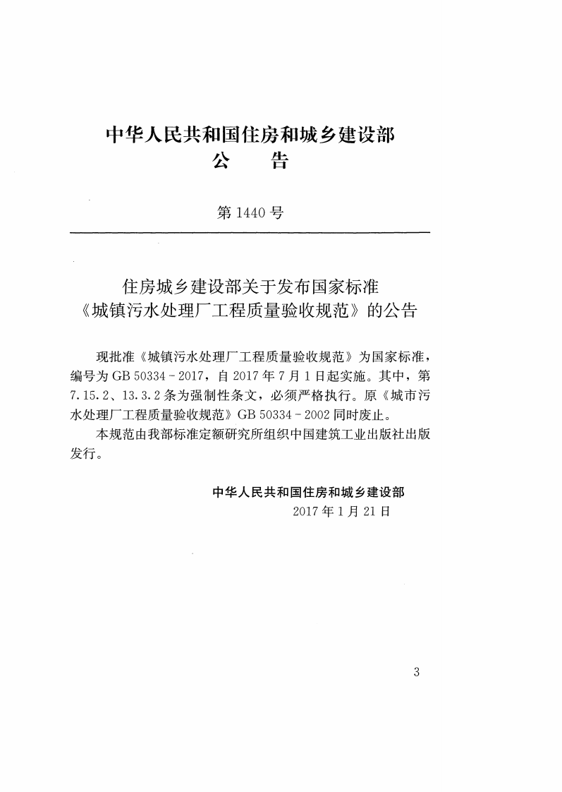 GB50334-2017 城镇污水处理厂工程质量验收规范.pdf 第2页