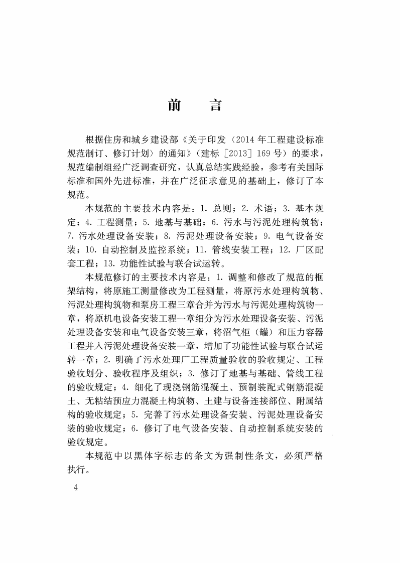 GB50334-2017 城镇污水处理厂工程质量验收规范.pdf 第3页