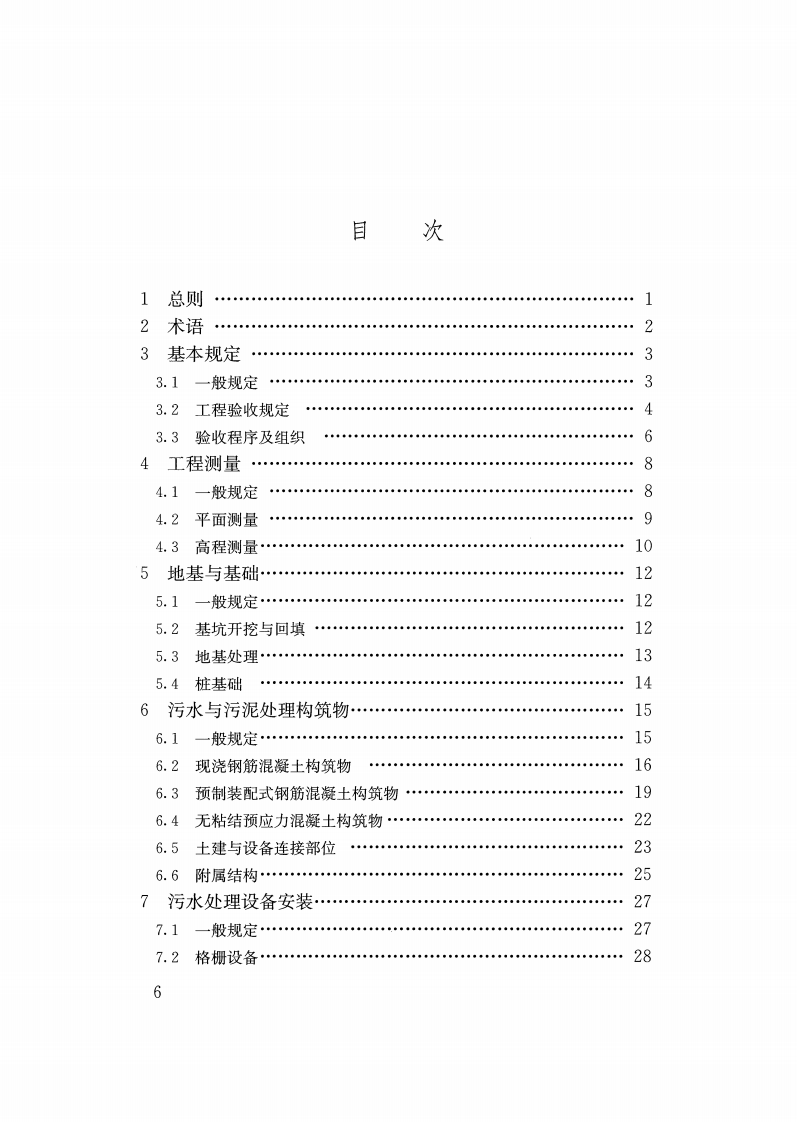 GB50334-2017 城镇污水处理厂工程质量验收规范.pdf 第5页