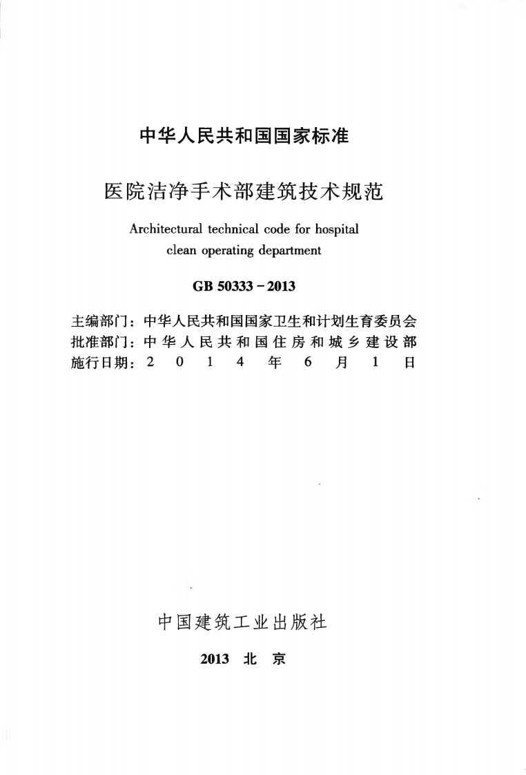 GB50333-2013 医院洁净手术部建筑技术规范.pdf 第2页