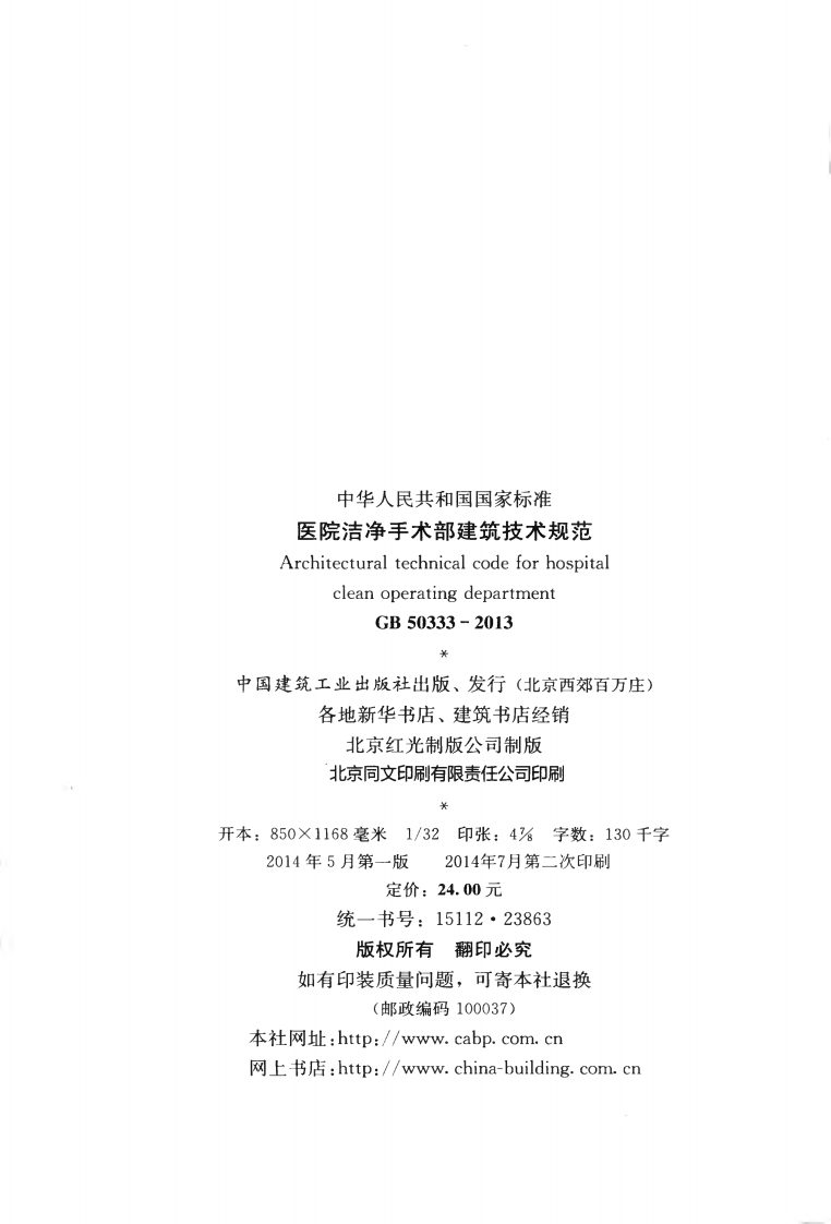 GB50333-2013 医院洁净手术部建筑技术规范.pdf 第3页