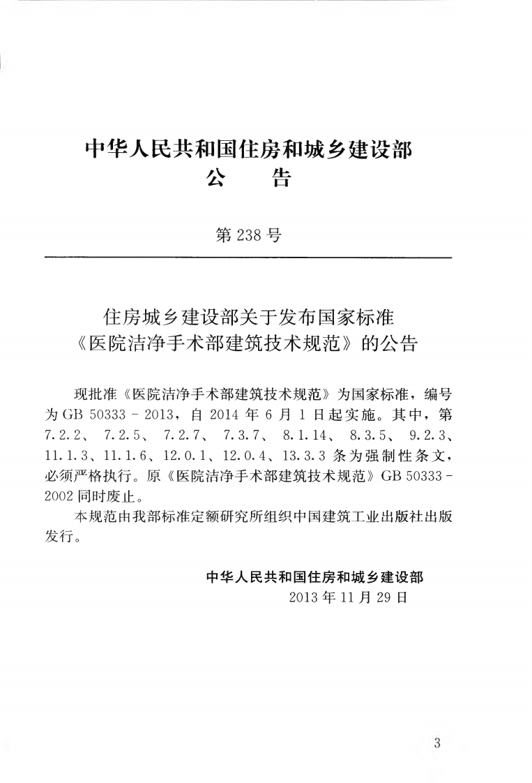 GB50333-2013 医院洁净手术部建筑技术规范.pdf 第4页