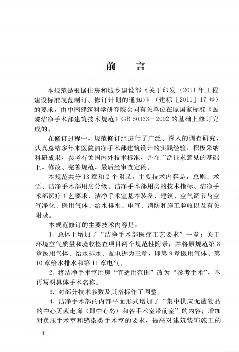 GB50333-2013 医院洁净手术部建筑技术规范.pdf 第5页