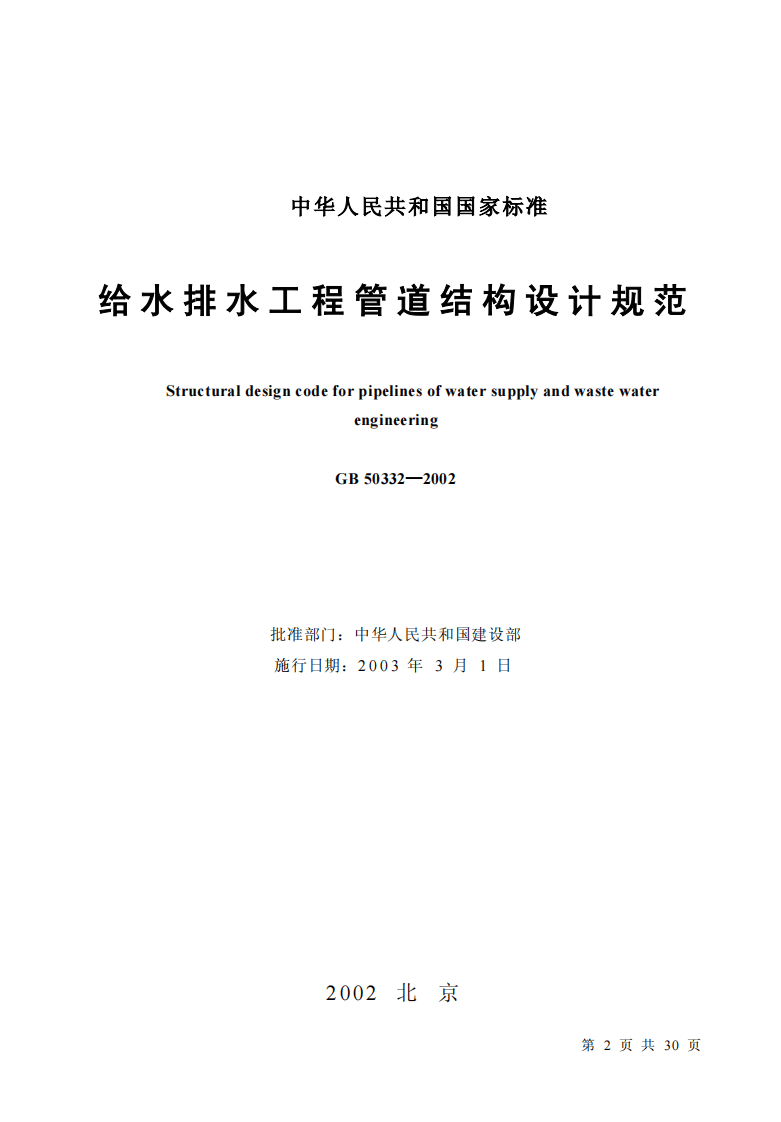 GB50332-2002 给水排水工程管道结构设计规范.pdf 第2页