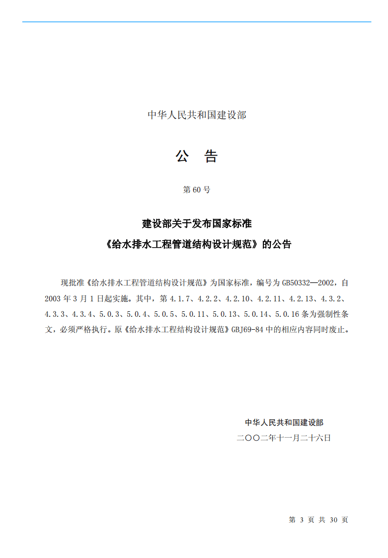 GB50332-2002 给水排水工程管道结构设计规范.pdf 第3页