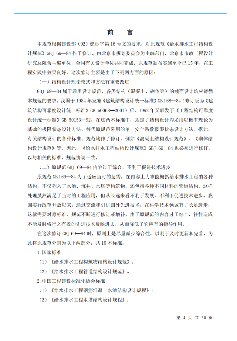 GB50332-2002 给水排水工程管道结构设计规范.pdf 第4页