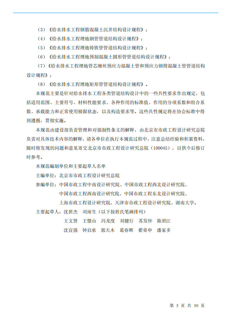 GB50332-2002 给水排水工程管道结构设计规范.pdf 第5页