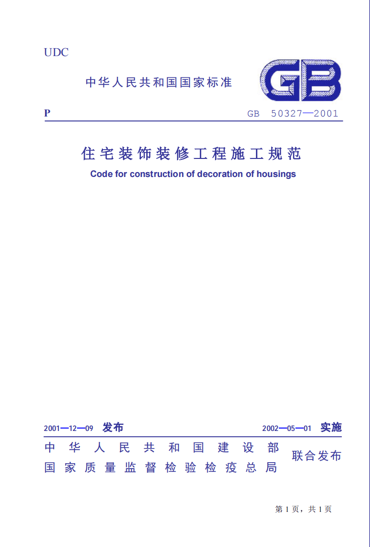 GB50327-2001 住宅装饰装修工程施工规范.pdf 第1页