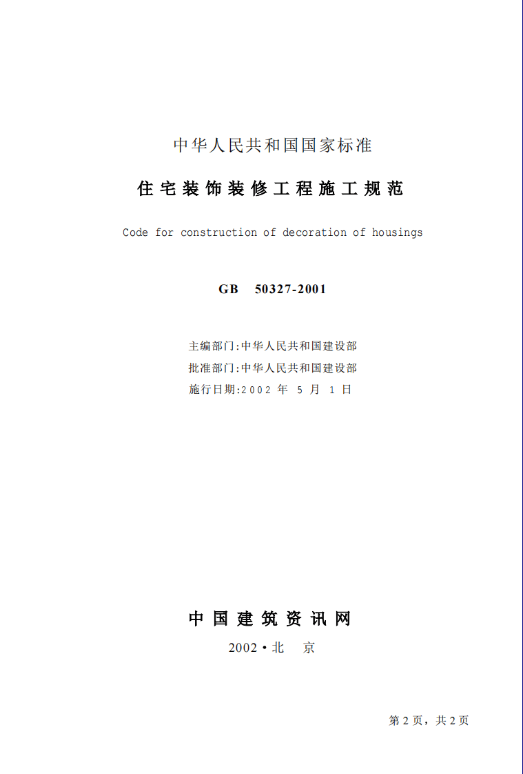 GB50327-2001 住宅装饰装修工程施工规范.pdf 第2页