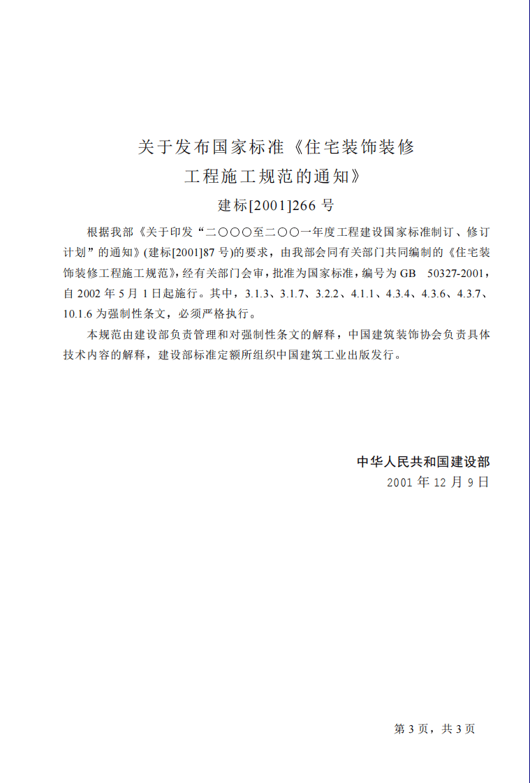 GB50327-2001 住宅装饰装修工程施工规范.pdf 第3页