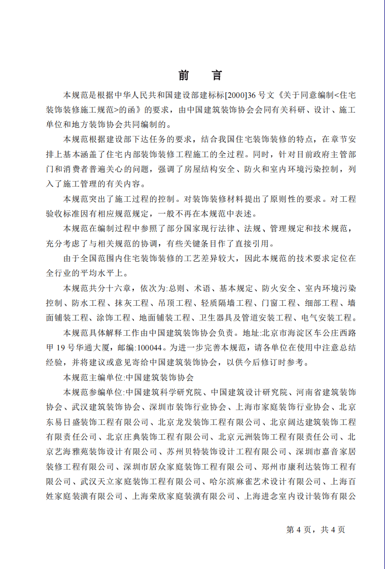 GB50327-2001 住宅装饰装修工程施工规范.pdf 第4页