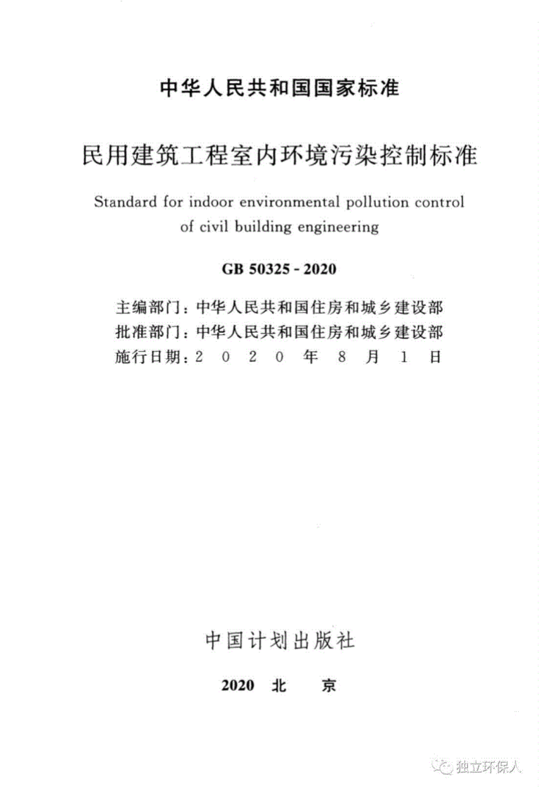 GB50325-2020民用建筑工程室内环境污染控制标准.pdf 第2页