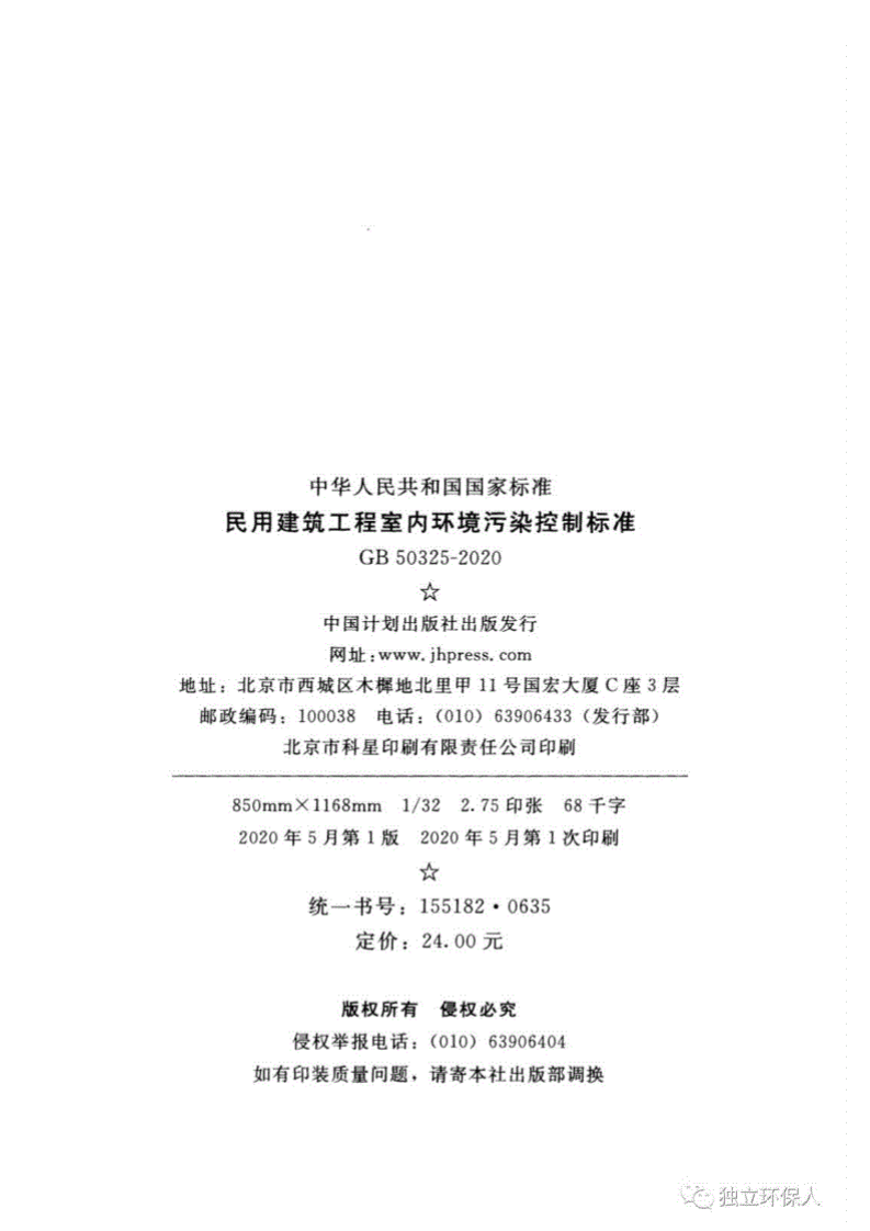 GB50325-2020民用建筑工程室内环境污染控制标准.pdf 第3页