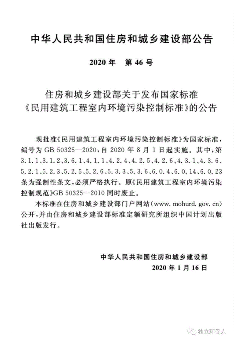 GB50325-2020民用建筑工程室内环境污染控制标准.pdf 第4页