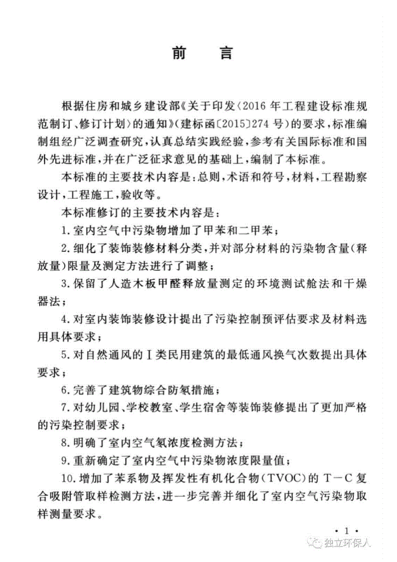 GB50325-2020民用建筑工程室内环境污染控制标准.pdf 第5页