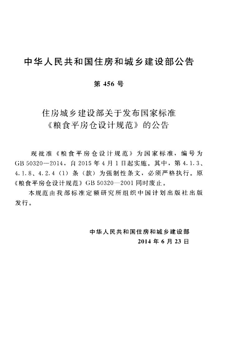 GB50320-2014 粮食平房仓设计规范.pdf 第4页