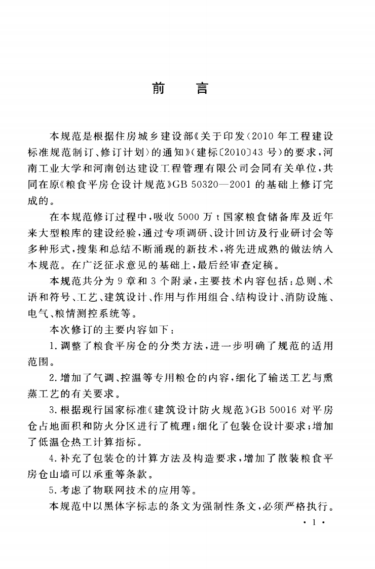 GB50320-2014 粮食平房仓设计规范.pdf 第5页