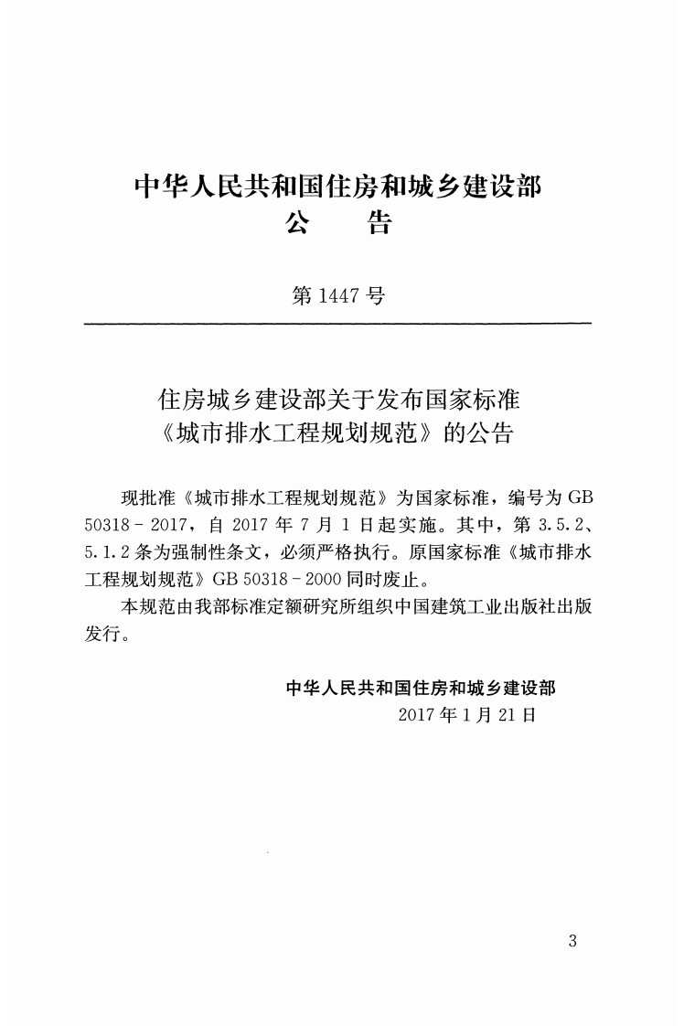 GB50318-2017 城市排水工程规划规范.pdf 第2页