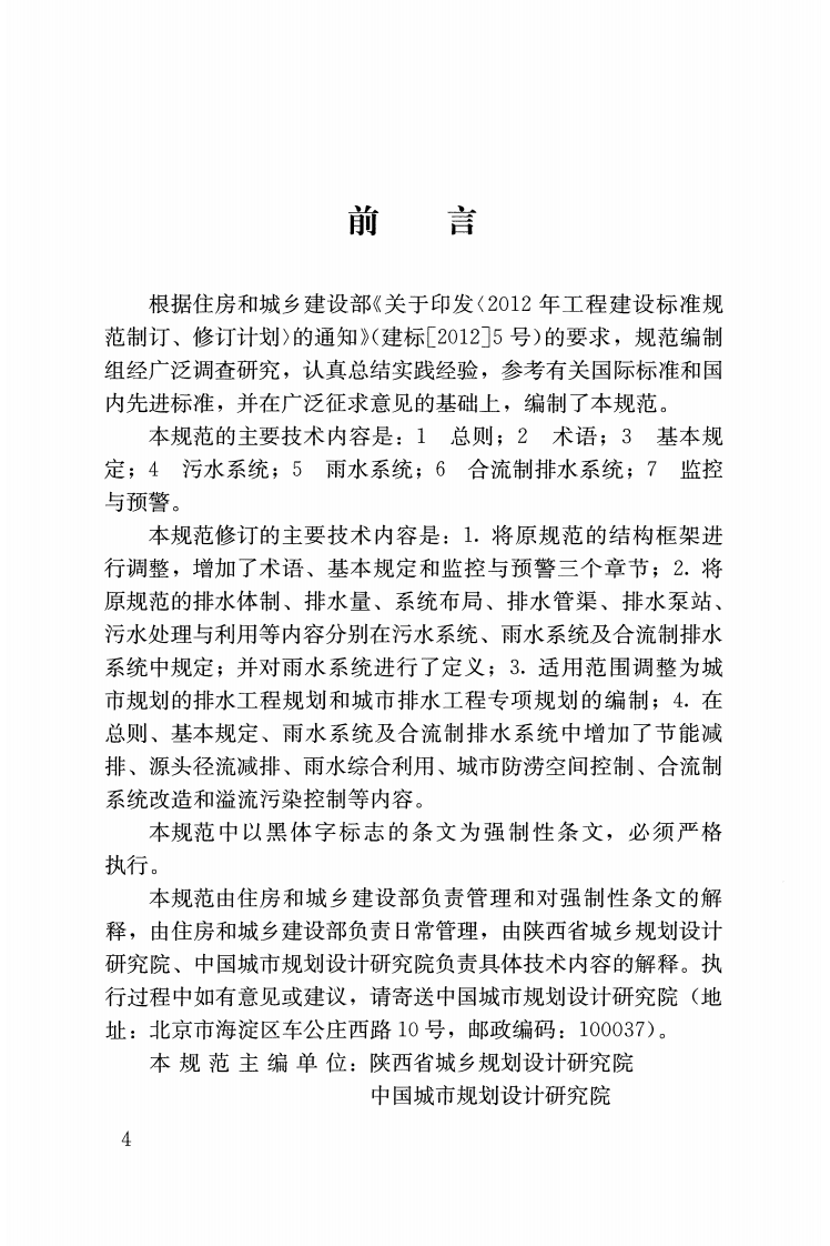 GB50318-2017 城市排水工程规划规范.pdf 第3页