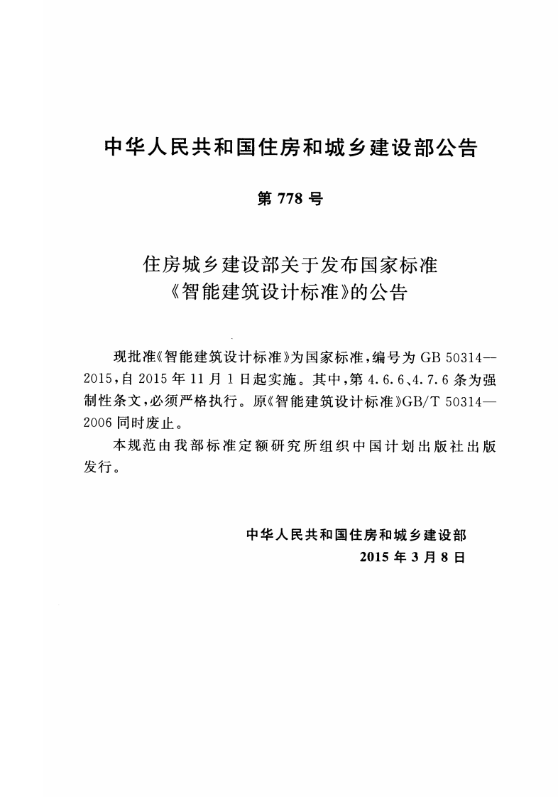 GB50314-2015 智能建筑设计标准.pdf 第3页