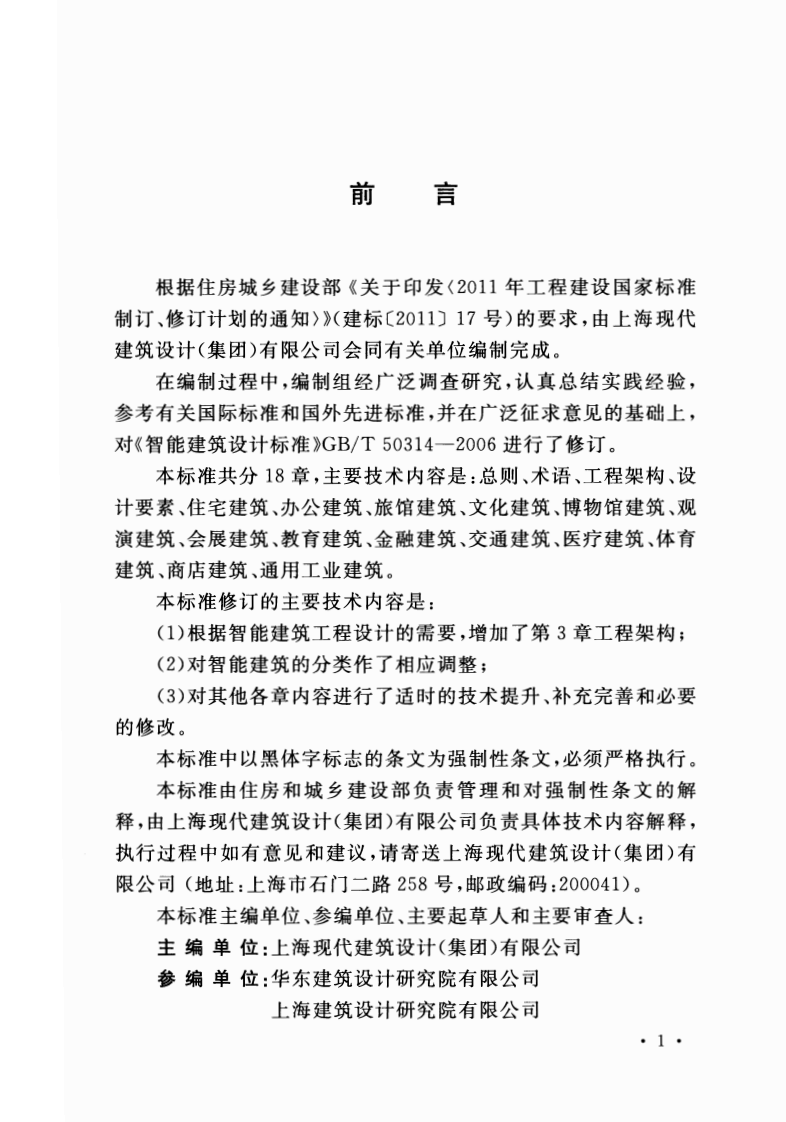 GB50314-2015 智能建筑设计标准.pdf 第4页