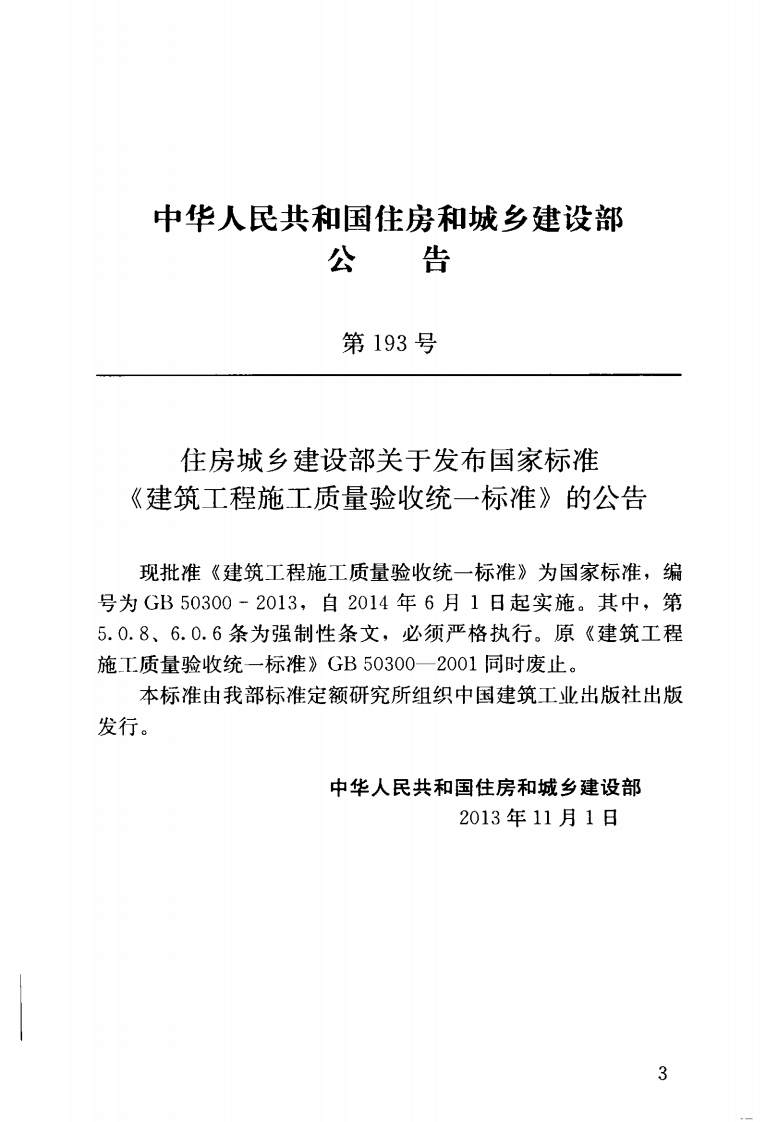GB50300-2013 建筑工程施工质量验收统一标准.pdf 第4页