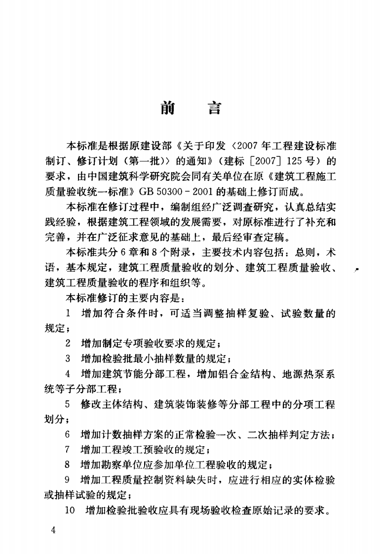 GB50300-2013 建筑工程施工质量验收统一标准.pdf 第5页