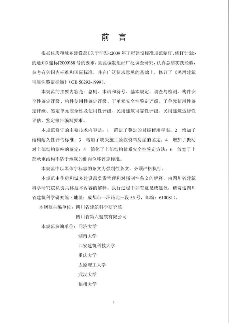 GB50292-2015 民用建筑可靠性鉴定标准.pdf 第2页