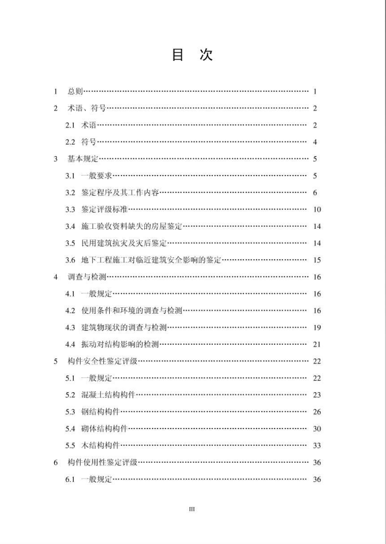 GB50292-2015 民用建筑可靠性鉴定标准.pdf 第4页
