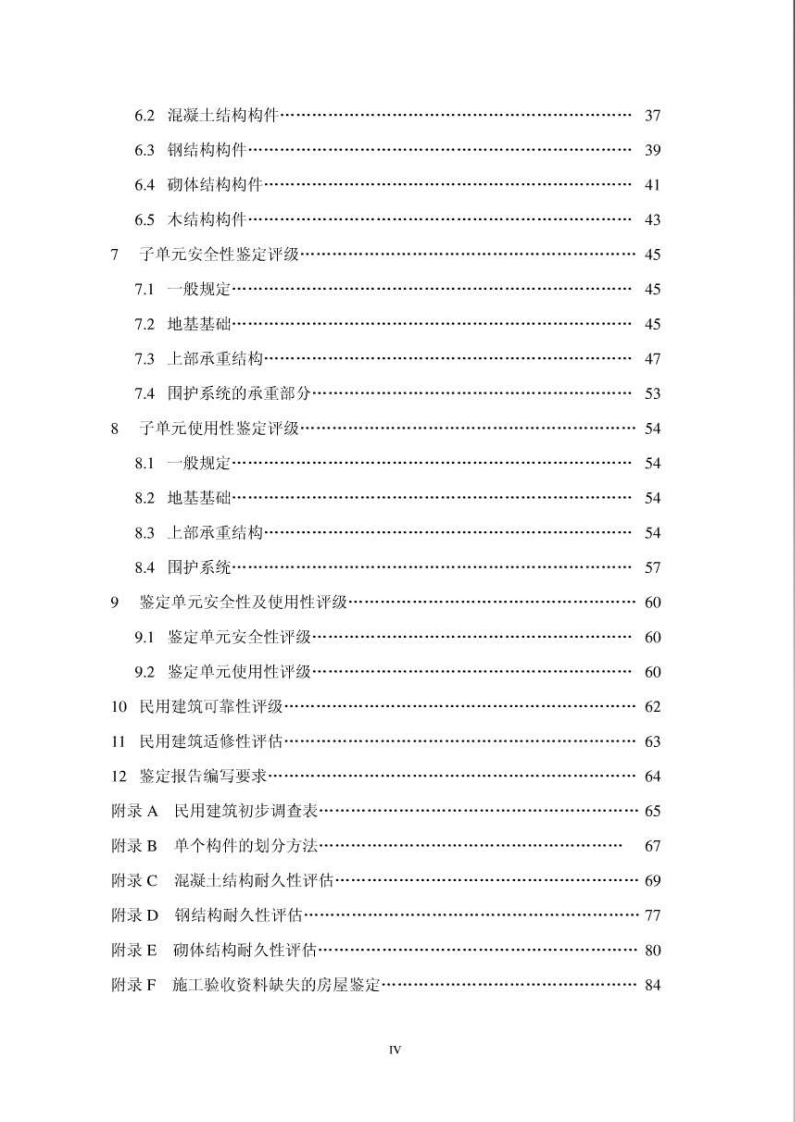 GB50292-2015 民用建筑可靠性鉴定标准.pdf 第5页