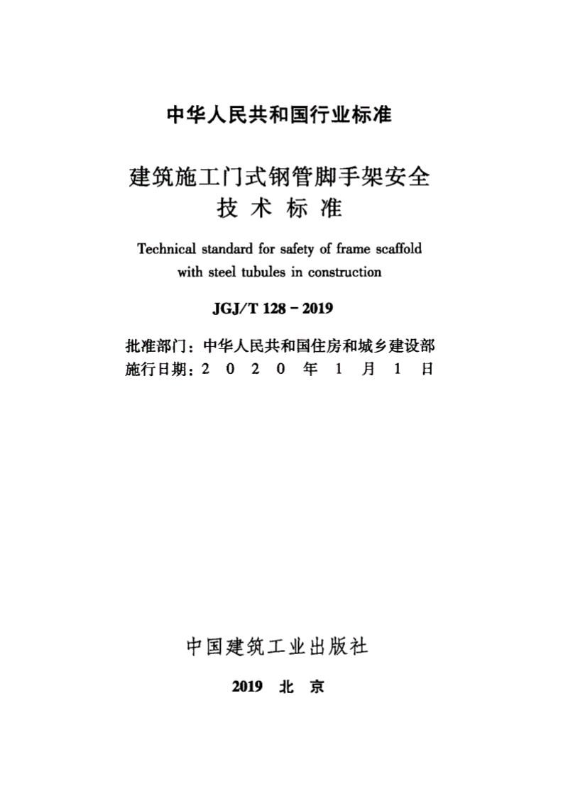 JGJT128-2019_建筑施工门式钢管脚手架安全技术标准.pdf 第2页