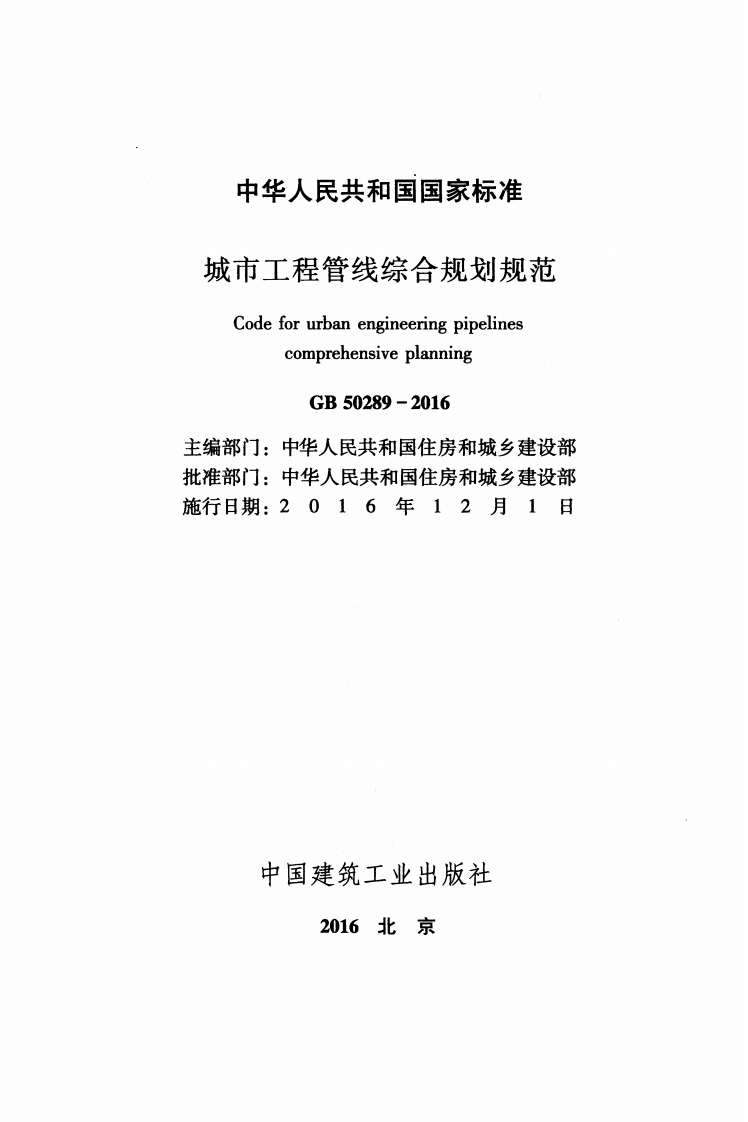 GB50289-2016 城市工程管线综合规划规范.pdf 第2页
