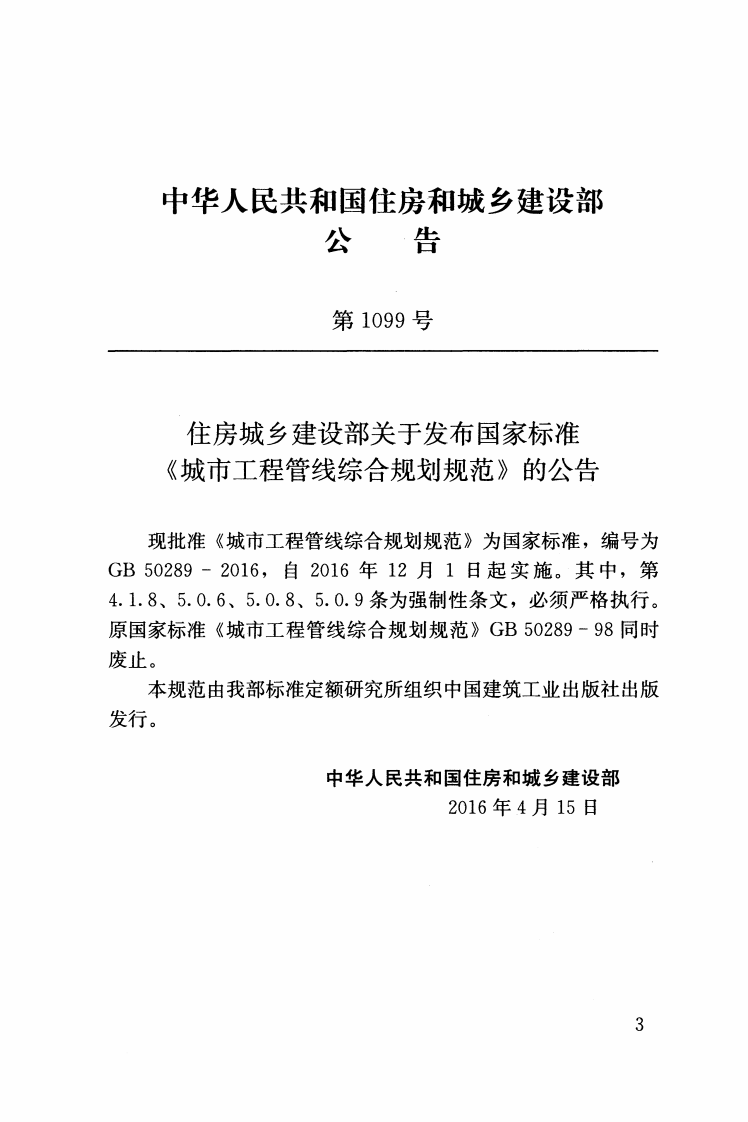 GB50289-2016 城市工程管线综合规划规范.pdf 第3页