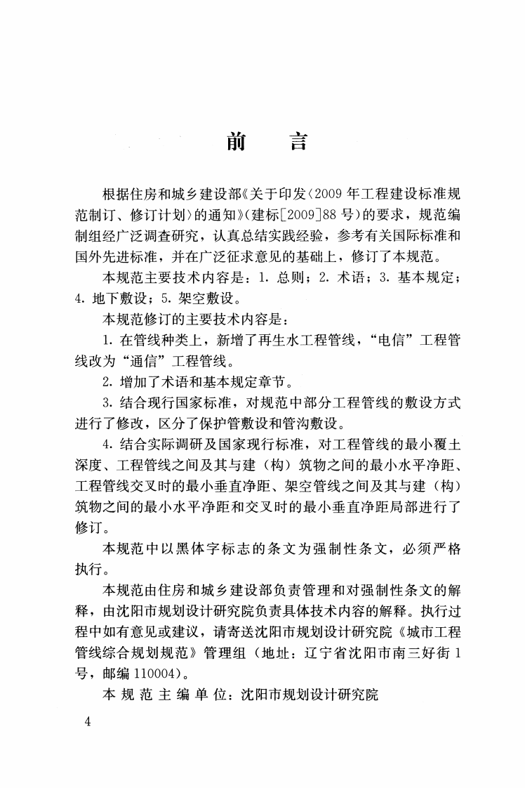 GB50289-2016 城市工程管线综合规划规范.pdf 第4页