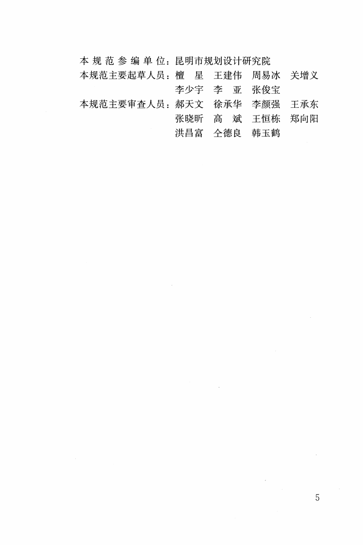 GB50289-2016 城市工程管线综合规划规范.pdf 第5页