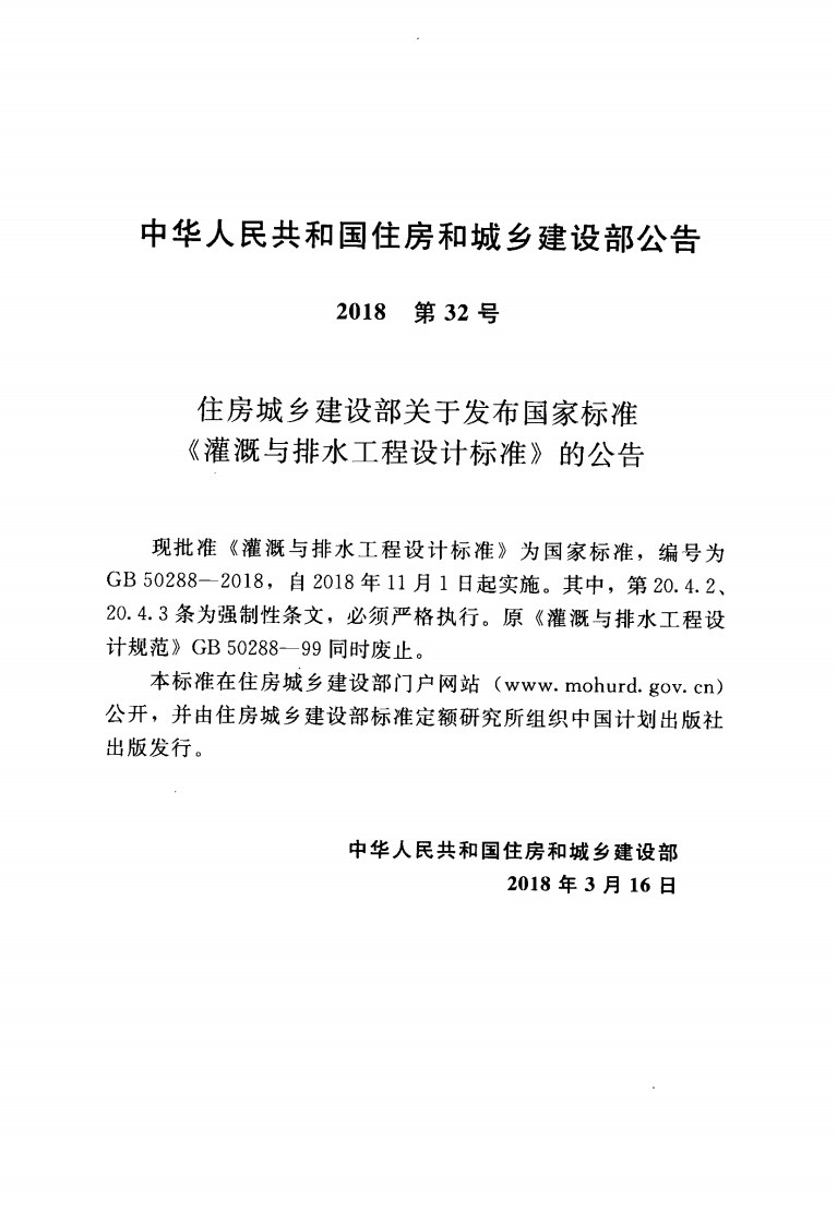 GB50288-2018 灌溉与排水工程设计标准.pdf 第2页