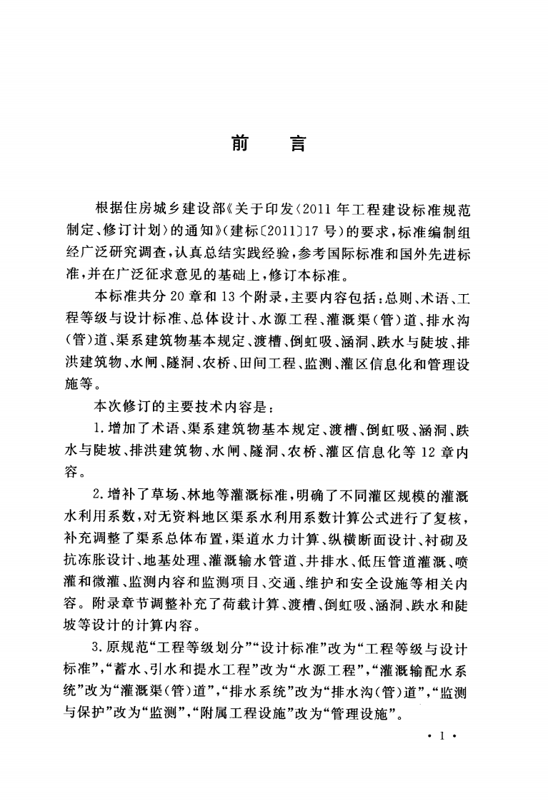 GB50288-2018 灌溉与排水工程设计标准.pdf 第3页