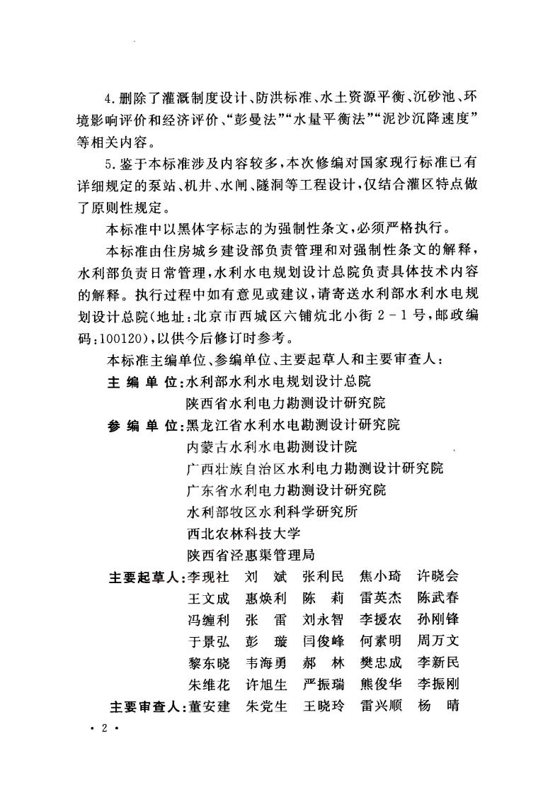 GB50288-2018 灌溉与排水工程设计标准.pdf 第4页