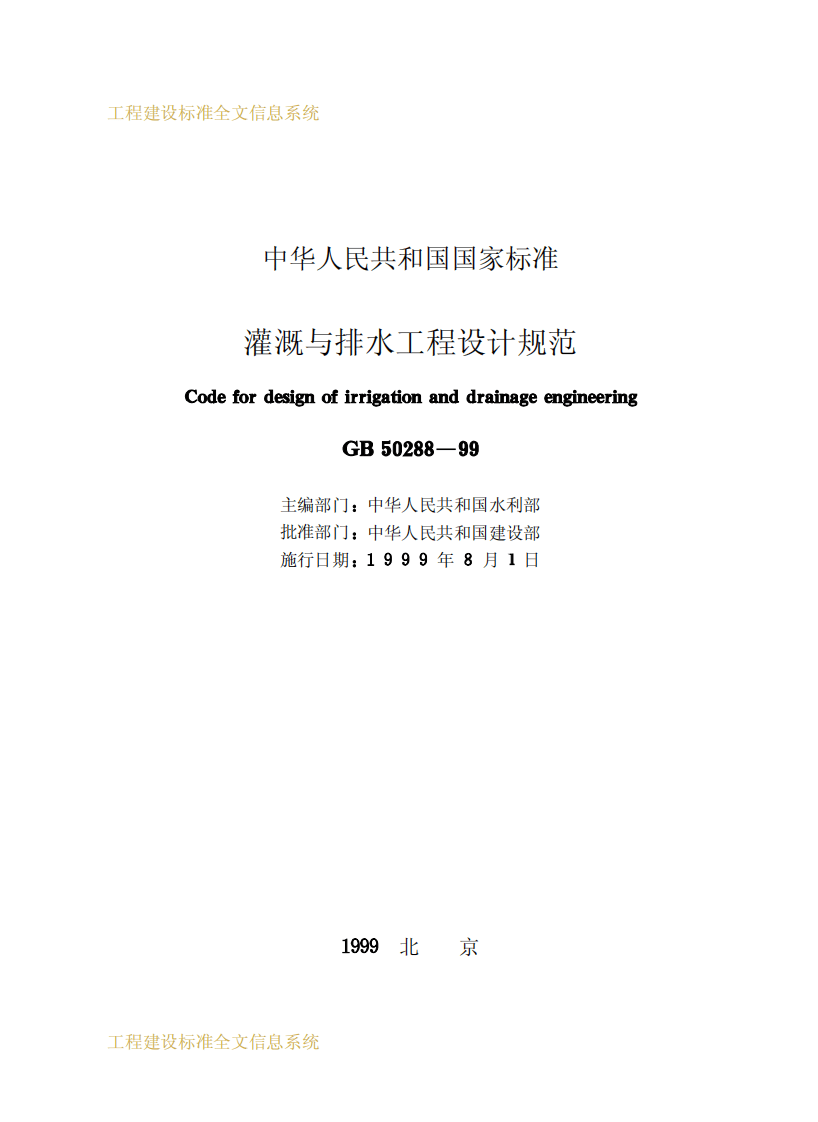 GB50288-1999 灌溉与排水工程设计规范.pdf 第2页