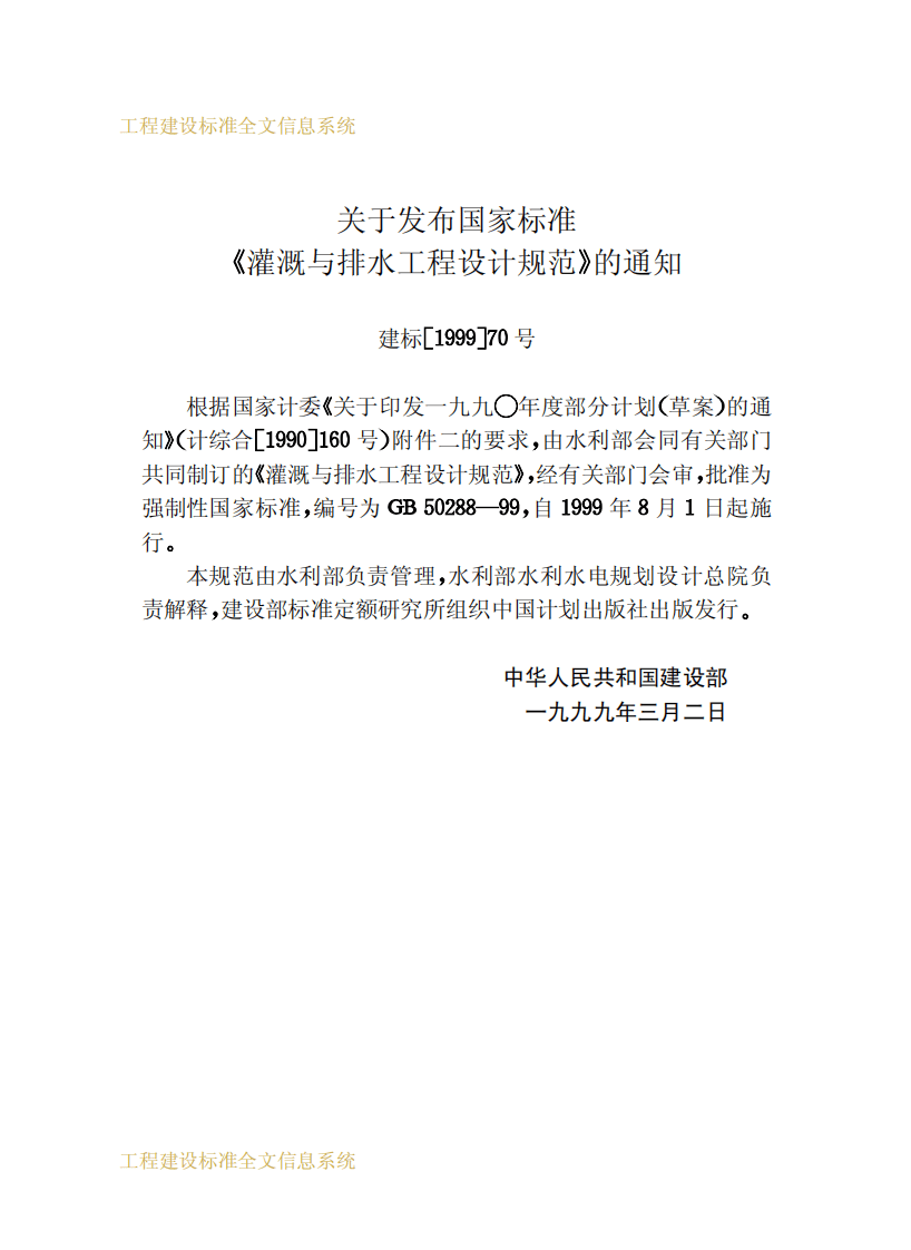 GB50288-1999 灌溉与排水工程设计规范.pdf 第3页