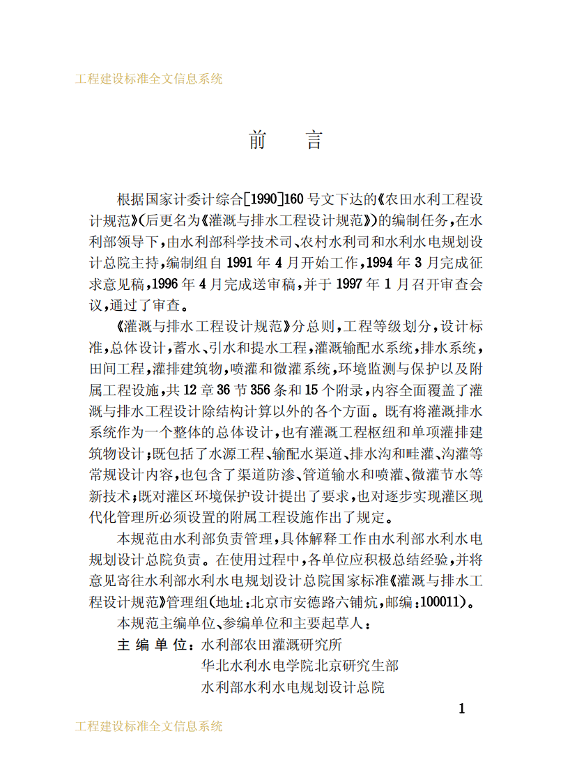 GB50288-1999 灌溉与排水工程设计规范.pdf 第4页