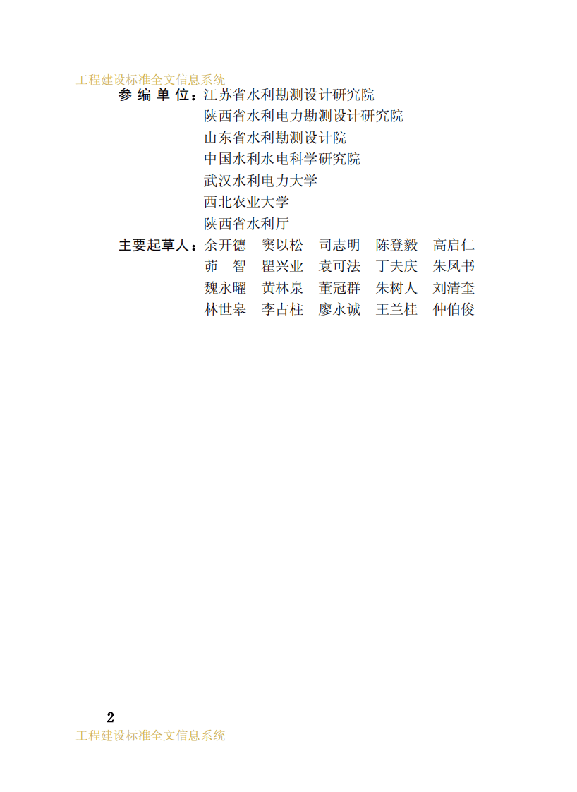GB50288-1999 灌溉与排水工程设计规范.pdf 第5页